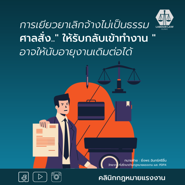 การเยียวยาเลิกจ้างไม่เป็นธรรม ศาลจะสั่งให้รับกลับเข้าทำงานอาจให้นับอายุงานเดิมต่อได้