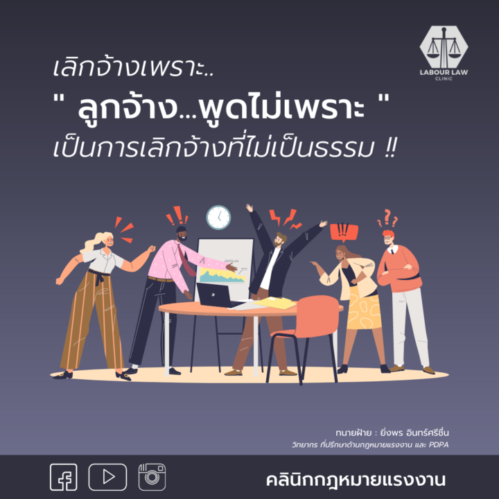 เลิกจ้างเพราะลูกจ้างพูดไม่เพราะ เป็นการเลิกจ้างที่ไม่เป็นธรรม!!