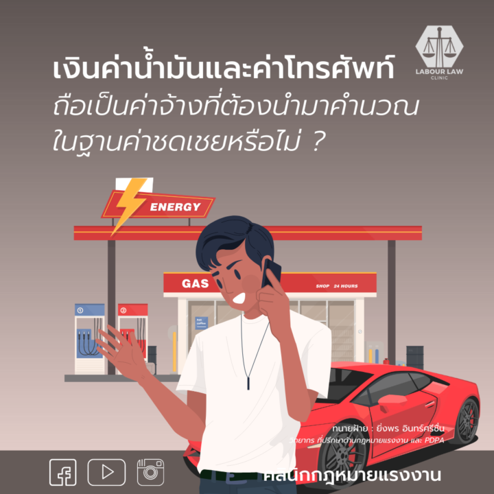 เงินค่าน้ำมันและค่าโทรศัพท์ถือเป็นค่าจ้างที่ต้องนำมาคำนวณในฐานค่าชดเชยหรือไม่ ?