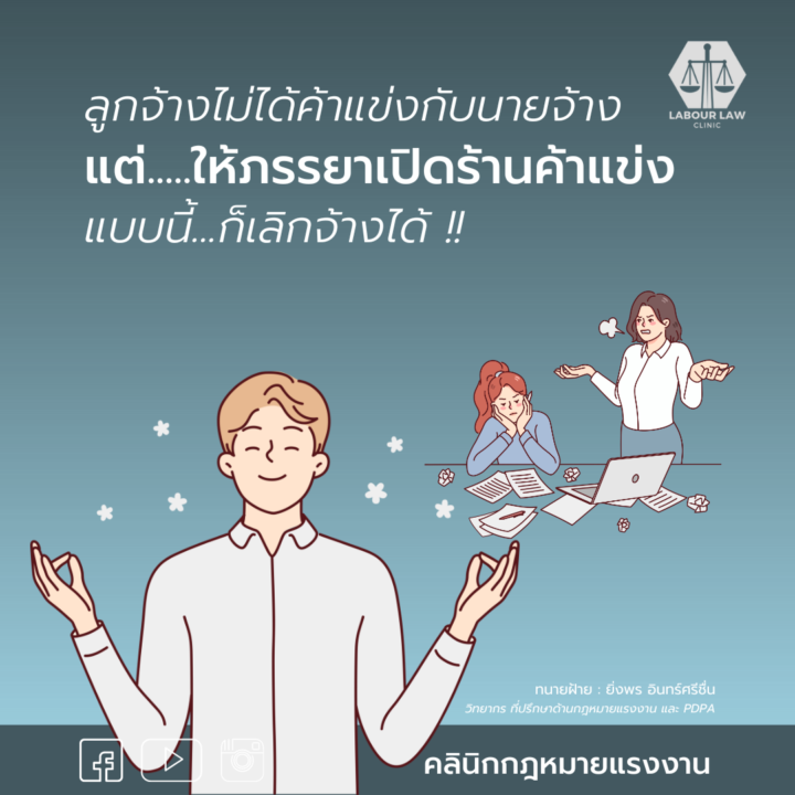 ลูกจ้างไม่ได้ค้าแข่งกับนายจ้างแต่ให้ภรรยาเปิดร้านค้าแข่ง แบบนี้ก็เลิกจ้างได้!!