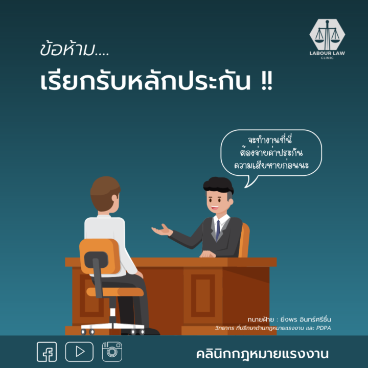 ข้อห้ามเรียกรับหลักประกัน !!