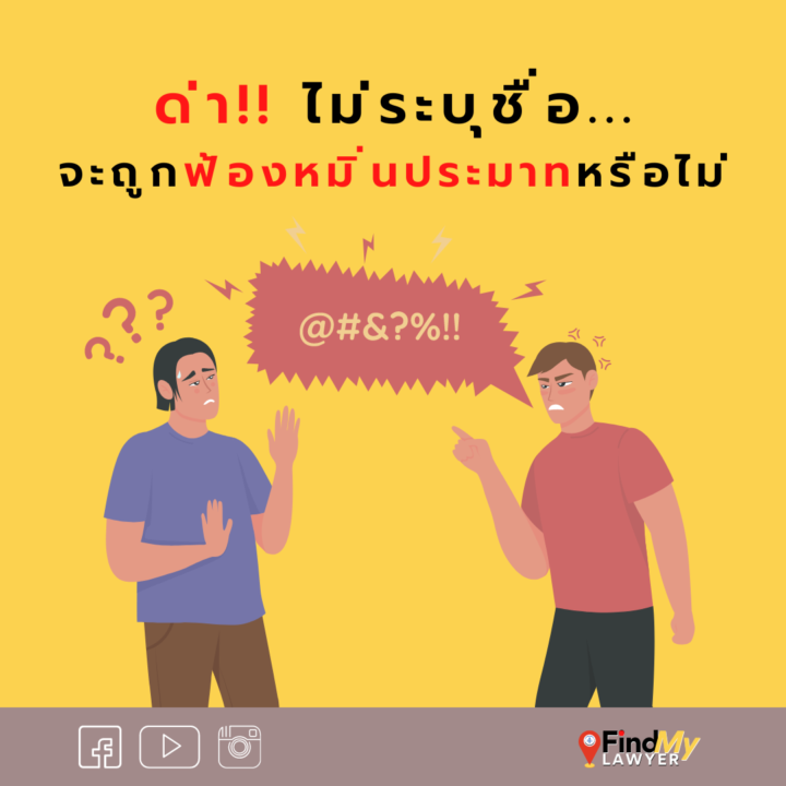 ด่า “ไม่ระบุชื่อ” จะถูกฟ้องหมิ่นประมาทหรือไม่ ?