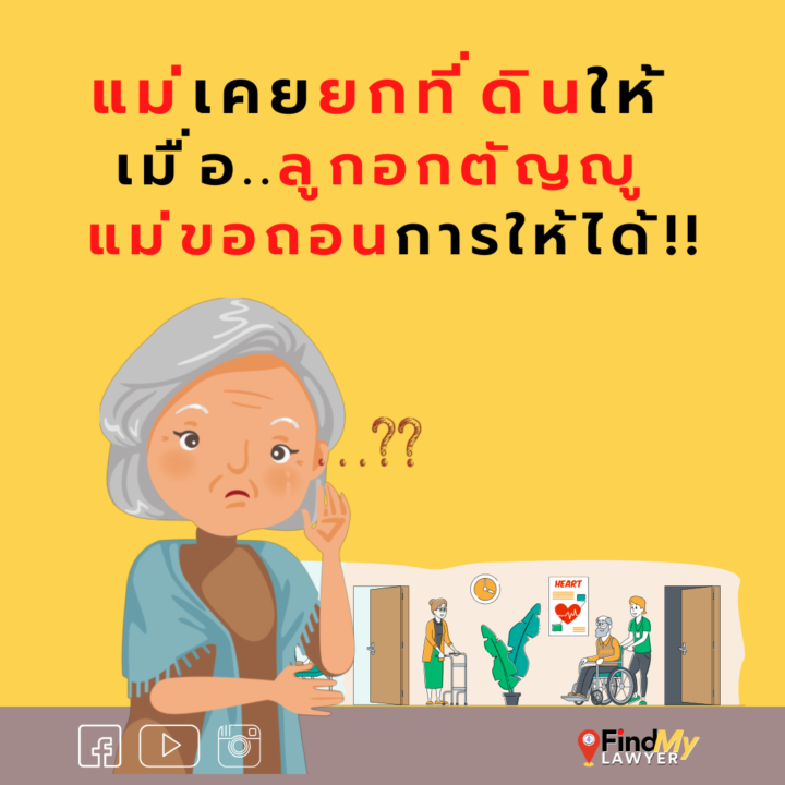 แม่เคยยกที่ดินให้ เมื่อลูกอกตัญญู แม่ขอถอนการให้ได้!!