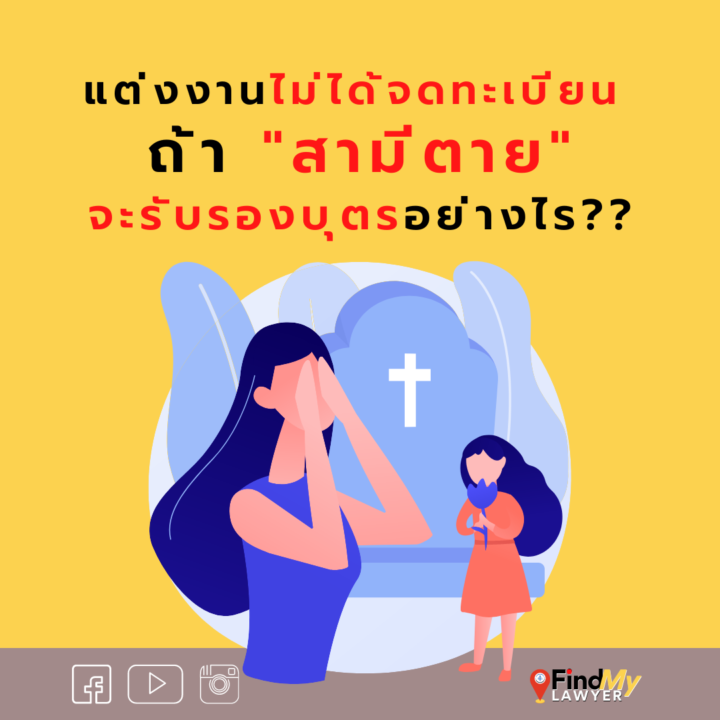 แต่งงานไม่ได้จดทะเบียน สามีตายจะรับรองบุตรอย่างไร ?