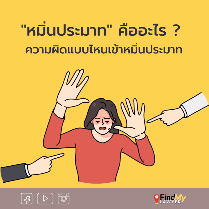 “หมิ่นประมาท” คืออะไร ความผิดแบบไหนเข้าหมิ่นประมาณ