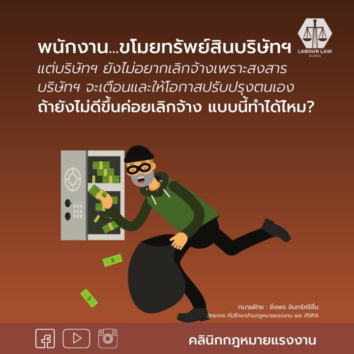 พนักงานลักขโมยทรัพย์สินบริษัทฯ แต่บริษัทฯ ยังไม่อยากเลิกจ้างเพราะสงสาร บริษัทฯ จะเตือนพนักงานก่อนเพื่อให้โอกาสปรับปรุงตนเอง แต่ถ้ายังไม่ดีขึ้นแล้วค่อยเลิกจ้าง แบบนี้ทำได้ไหม???