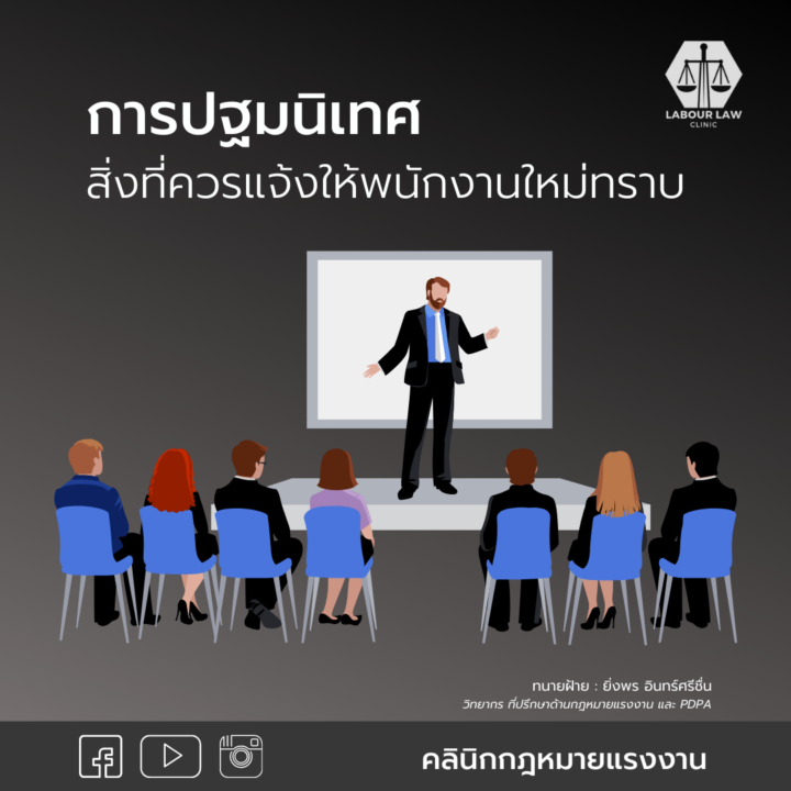 การปฐมนิเทศ สิ่งที่ควรแจ้งให้พนักงานใหม่ทราบ