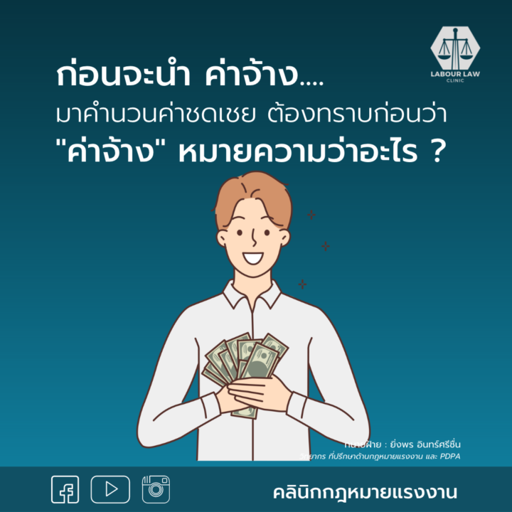 ก่อนจะนำค่าจ้างมาคำนวนค่าชดเชย ต้องทราบก่อนว่า “ค่าจ้าง” หมายความว่าอะไร ?