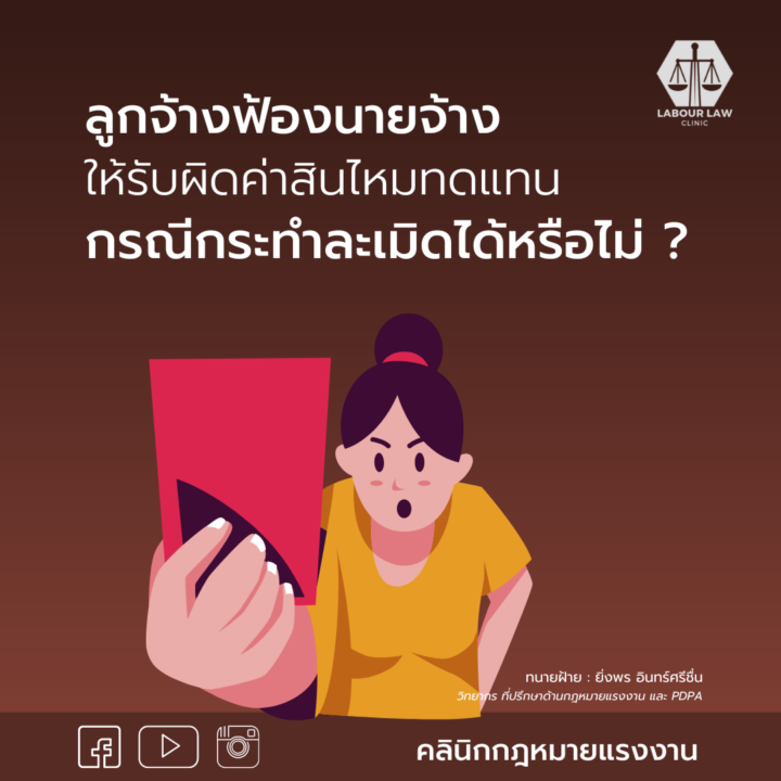 ลูกจ้างฟ้องนายจ้าง ให้รับผิดค่าสินไหมทดแทน กรณีกระทำละเมิดได้หรือไม่ ?