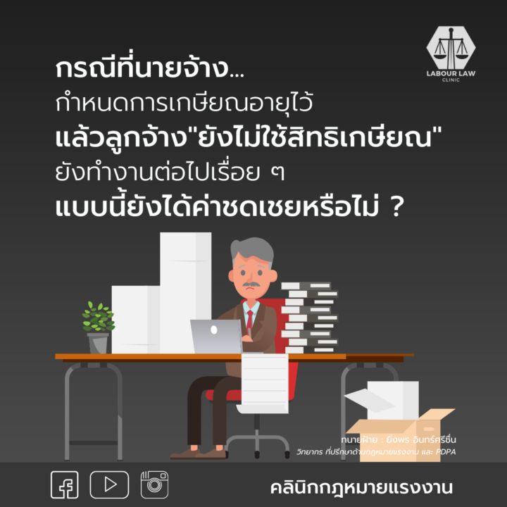 กรณีที่นายจ้างกำหนดการเกษียณอายุไว้ แล้วลูกจ้างยังไม่ใช้สิทธิเกษียณ ยังทำงานต่อไปเรื่อย ๆ แบบนี้ยังได้ค่าชดเชยหรือไม่ ?