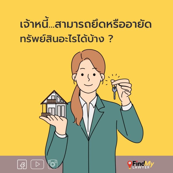 เจ้าหนี้สามารถยึด หรืออายัดทรัพย์สินอะไรได้บ้าง ?