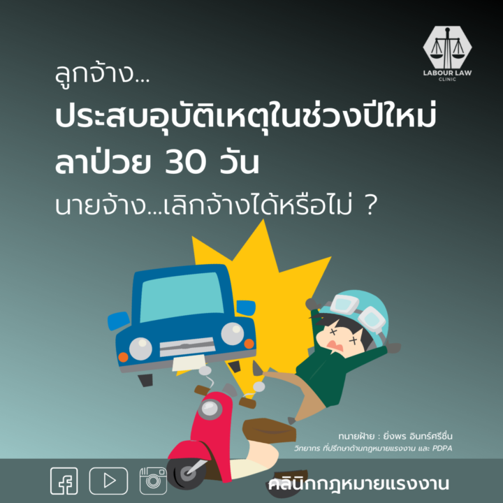 ลูกจ้างประสบอุบัติเหตุในช่วงปีใหม่ลาป่วย 30 วันนายจ้างเลิกจ้างได้หรือไม่?