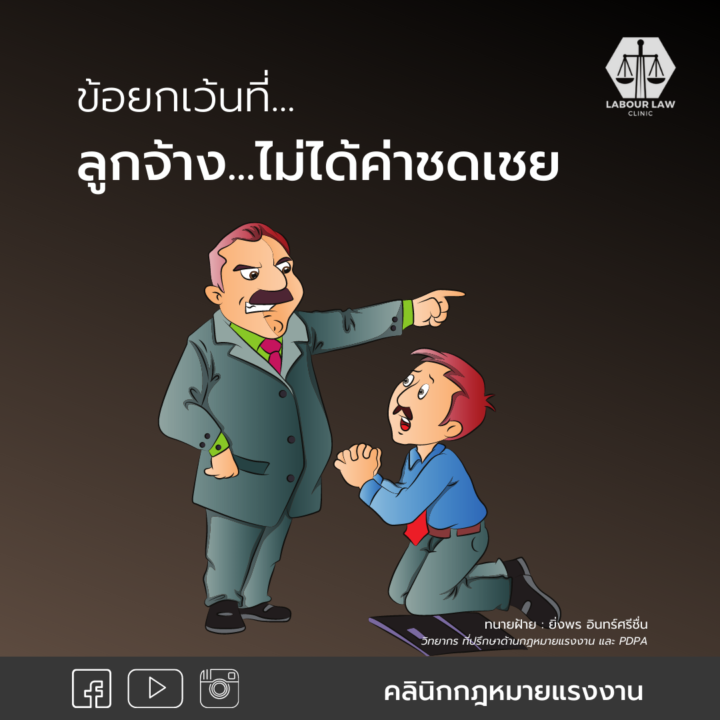 ข้อยกเว้นที่ลูกจ้าง “ไม่ได้รับค่าชดเชย”