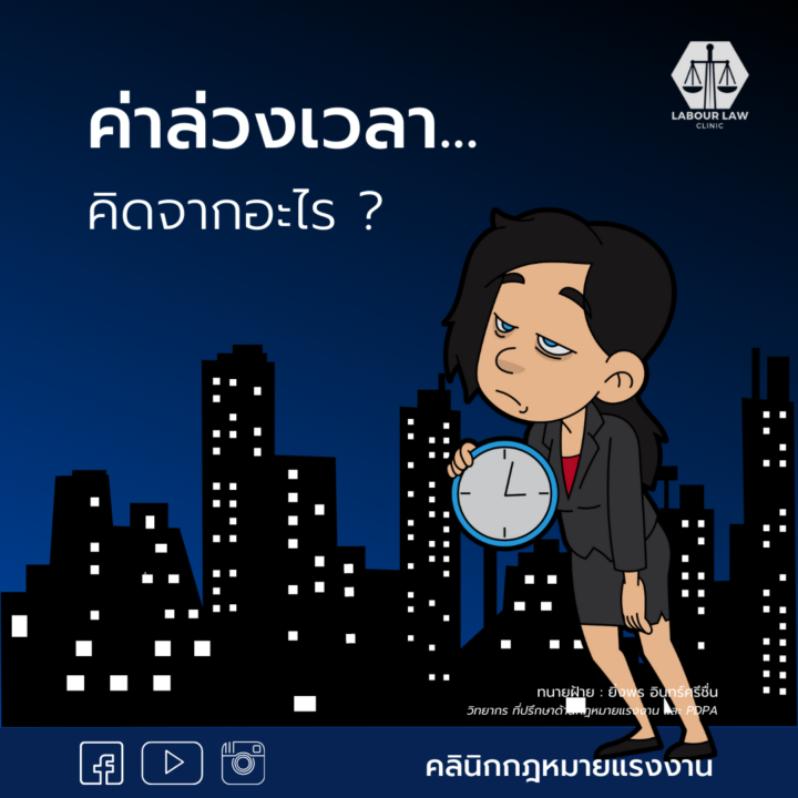 ค่าล่วงเวลา คิดจากอะไร ?