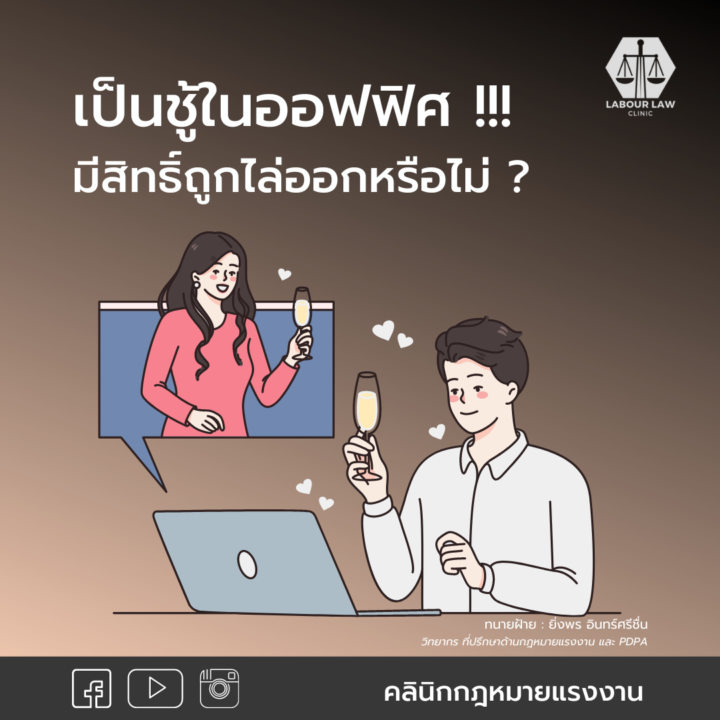 เป็นชู้แต่ในออฟฟิศมีสิทธิ์ถูกไล่ออกหรือไม่ ?