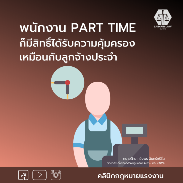 พนักงาน Part Time ก็มีสิทธิ์ได้รับความคุ้มครองเหมือนกับลูกจ้างประจำ