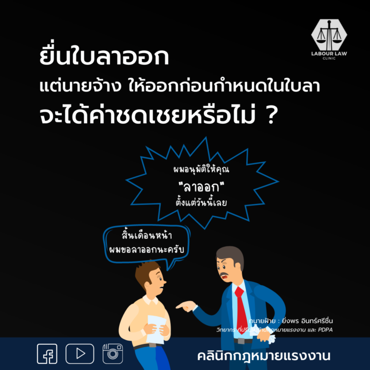 ยื่นลาออกแต่นายจ้างให้ออกก่อนกำหนดในใบลา จะได้ค่าชดเชยหรือไม่ ?