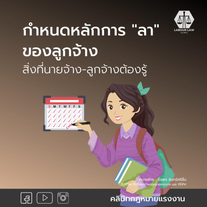 กำหนดหลักการ “ลา” ของลูกจ้าง