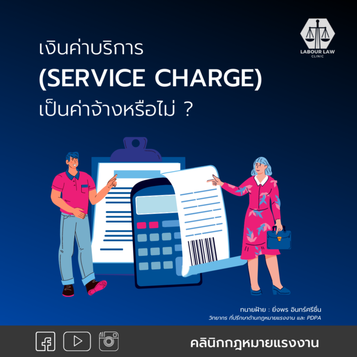 เงินค่าบริการ (service charge) เป็นค่าจ้างหรือไม่ ?