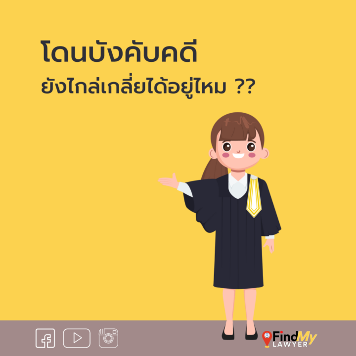 โดนบังคับคดีแล้วยังไกล่เกลี่ยได้อยู่ไหม ?