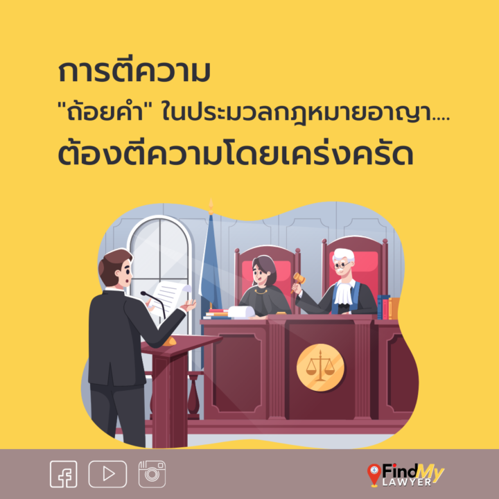 การตีความ “ถ้อยคำ” ในประมวลกฎหมายอาญา ต้องตีความโดยเคร่งครัด