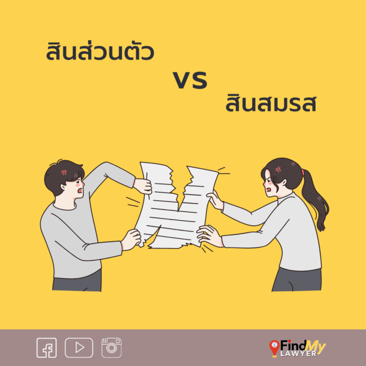 สินส่วนตัว vs สินสมรส