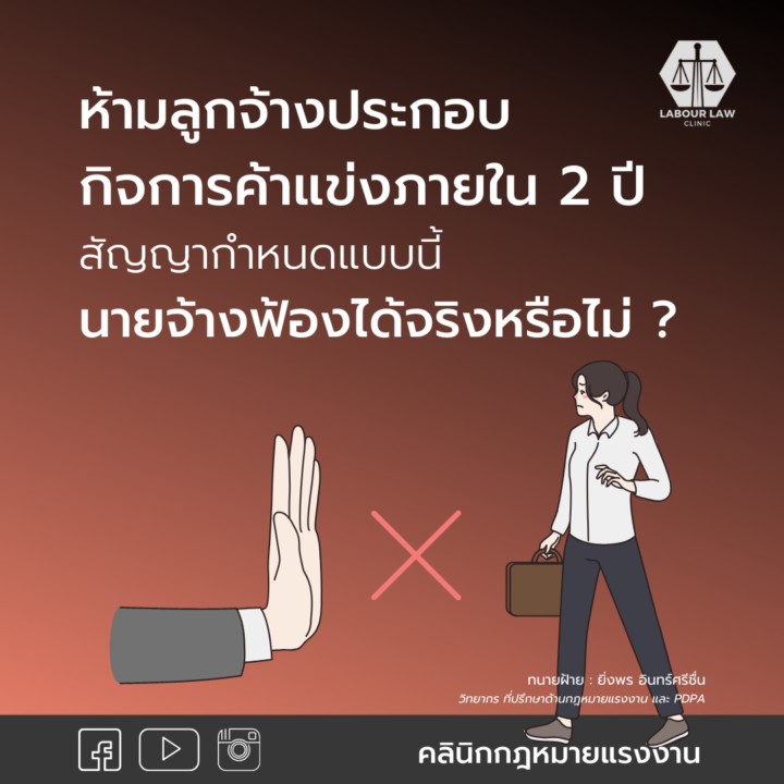 ลูกจ้างทำผิดสัญญารักษาความลับทางการค้า ที่มีข้อห้ามลูกจ้างทำงานหรือประกอบกิจการแข่งขันกับนายจ้างในเขตกรุงเทพและปริมณฑลภายใน 2 ปี นายจ้างฟ้องได้หรือไม่?