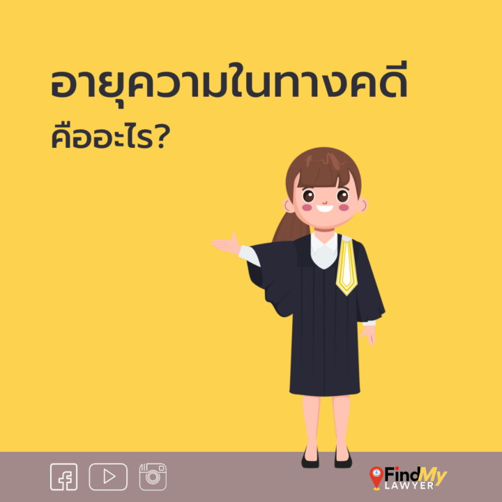 อายุความในทางคดี คืออะไร ?