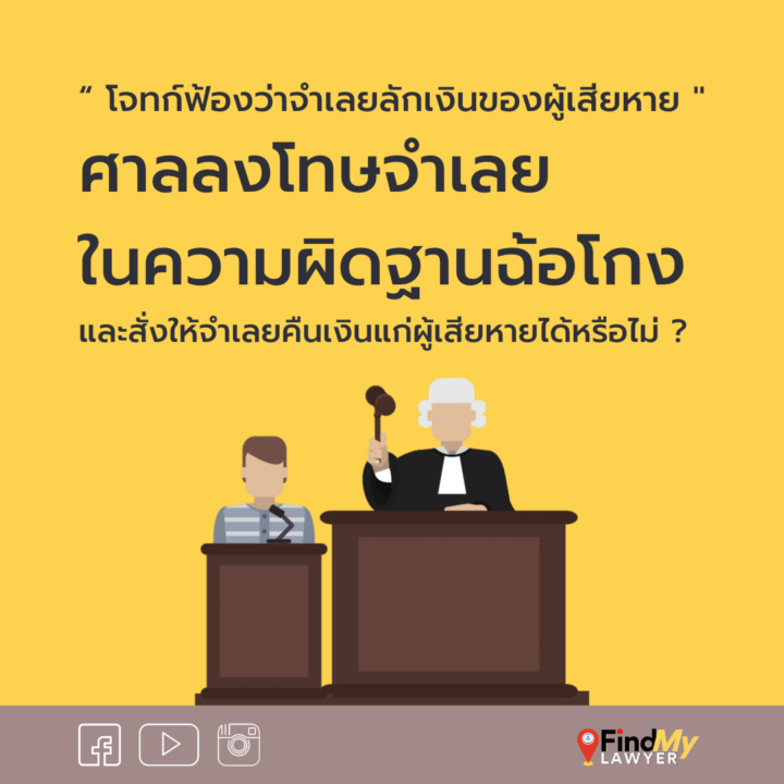 “โจทก์ฟ้องว่าจำเลยลักเงินของผู้เสียหาย แต่ในทางพิจารณาฟังได้ว่าการกระทำของจำเลยเป็นการฉ้อโกงธนาคาร ศาลจะลงโทษจำเลยในความผิดฐานฉ้อโกง และสั่งให้จำเลยคืนเงินแก่ผู้เสียหายได้หรือไม่ ?