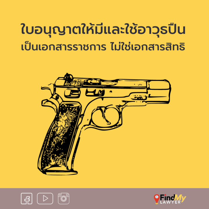 ใบอนุญาตให้มีและใช้อาวุธปืน เป็นเอกสารราชการ ไม่ใช่เอกสารสิทธิ