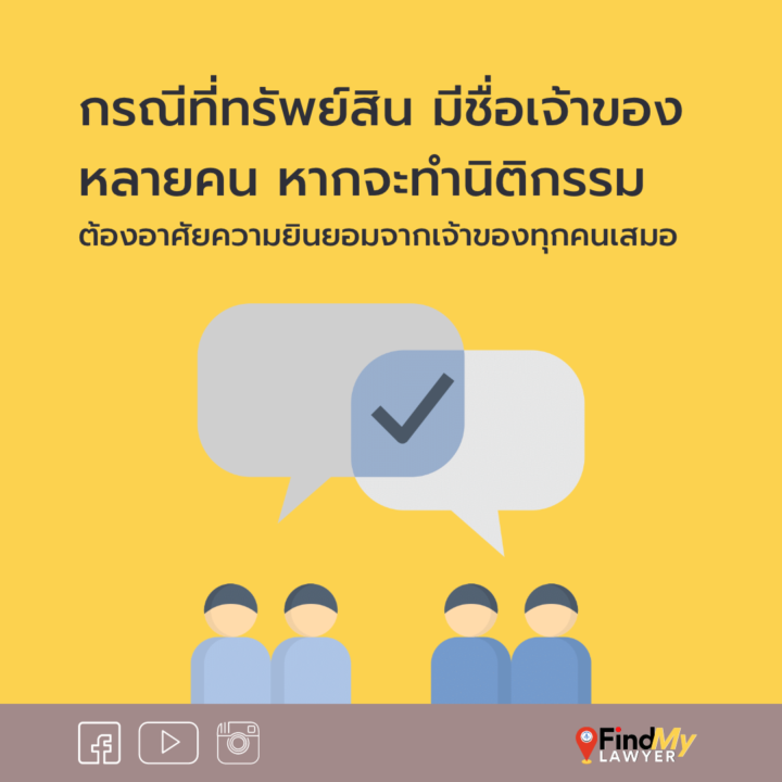 กรณีที่ทรัพย์สินมีชื่อเจ้าของหลายคน หากจะทำนิติกรรม ต้องอาศัยความยินยอมจากเจ้าของทุกคนเสมอ