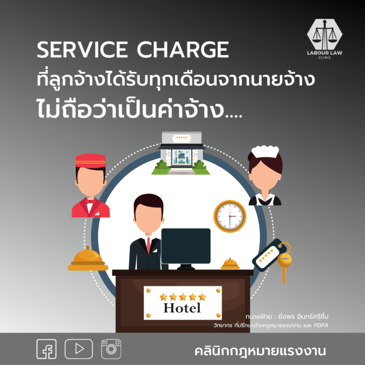 Service charge หรือค่าบริการ ที่ลูกจ้างได้รับทุกเดือนจากนายจ้าง ไม่ถือว่าเป็นค่าจ้าง