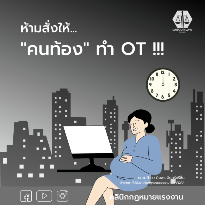 ห้ามสั่งให้คนท้องทำ OT !!!