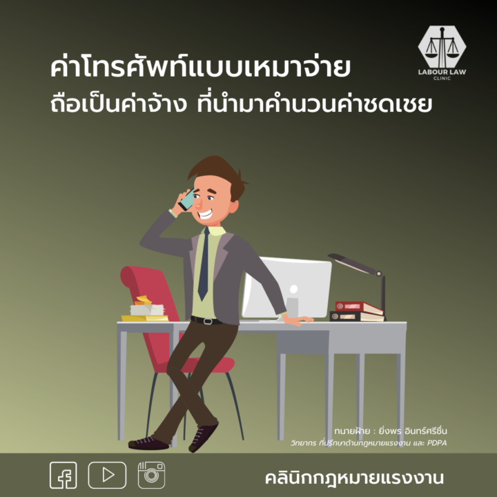 ค่าโทรศัพท์ เหมาจ่าย ถือเป็นค่าจ้าง ที่นำมาคำนวนค่าชดเชย