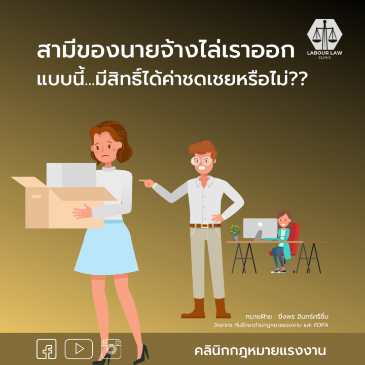 สามีของนายจ้างไล่เราออกแบบนี้มีสิทธิ์ได้ค่าชดเชยหรือไม่?