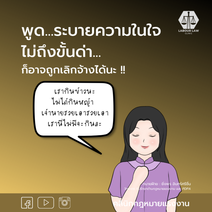 พูดระบายความในใจ…ไม่ถึงขั้นด่า ก็อาจถูกเลิกจ้างได้นะ !