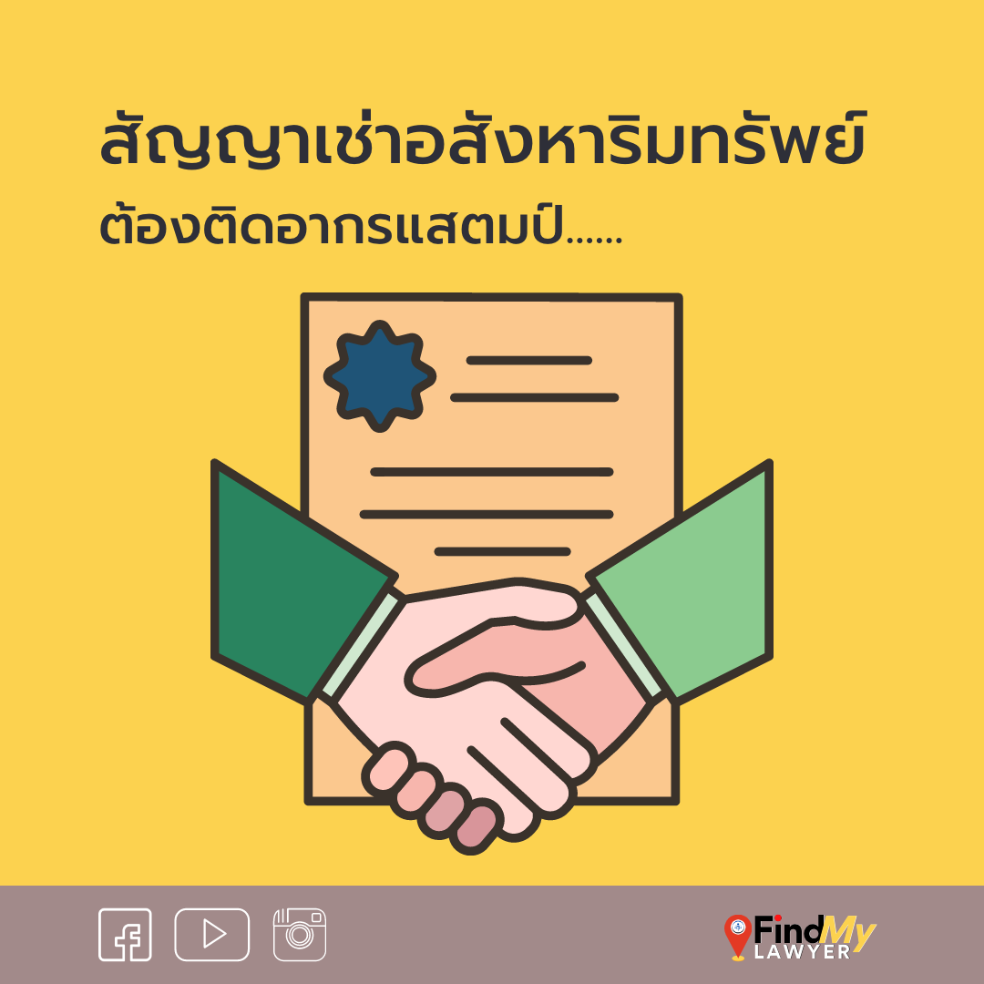 สัญญาเช่าอสังหาริมทรัพย์ ต้องติดอากรแสตมป์ บริษัท ลีกัล คลินิก แอนด์