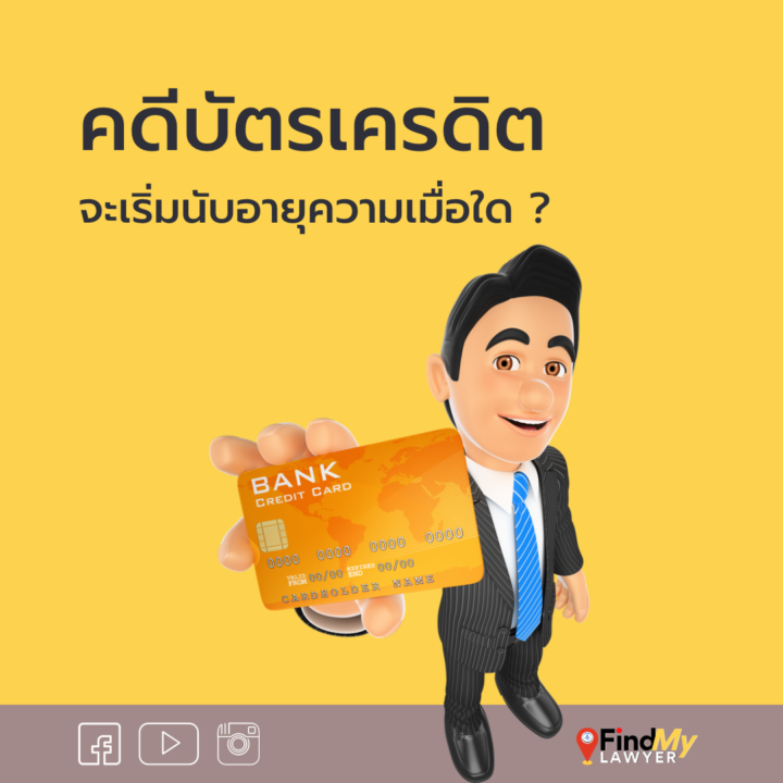 คดีบัตรเครดิต จะเริ่มนับอายุความเมื่อใด ?