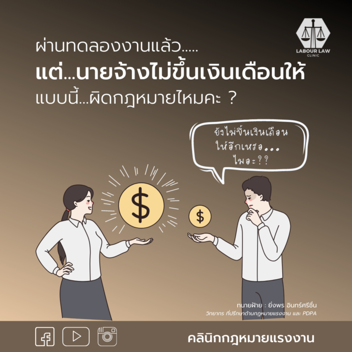 ผ่านทดลองงาน แต่นายจ้างไม่ขึ้นเงินเดือนให้ แบบนี้ผิดกฎหมายไหมคะ ?