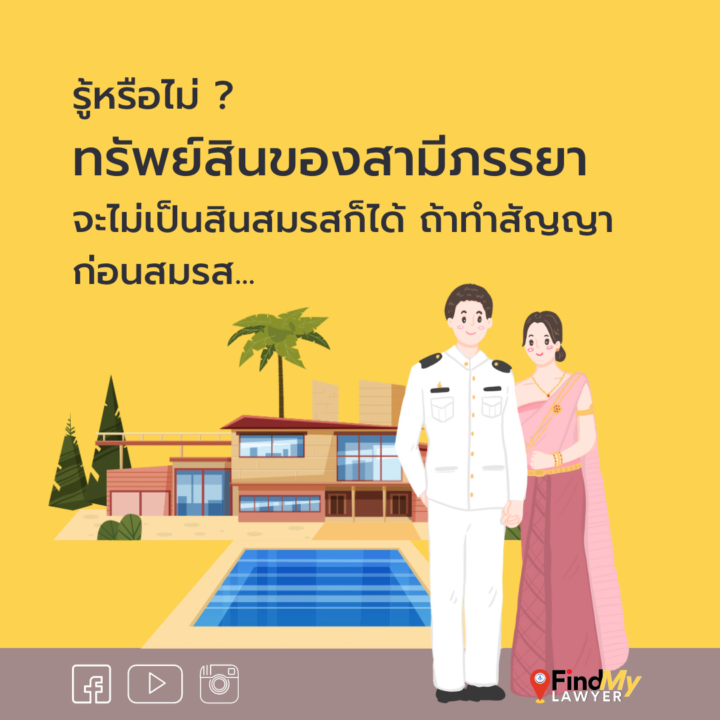 รู้หรือไม่? ทรัพย์สินของสามีภรรยาจะไม่เป็นสินสมรสก็ได้ ถ้าทำสัญญาก่อนสมรส