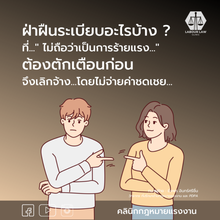 ฝ่าฝืนระเบียบอะไรบ้าง ? ที่ไม่ถือว่าเป็นการร้ายแรง… ต้องตักเตือนก่อน จึงเลิกจ้างโดยไม่จ่ายค่าชดเชย