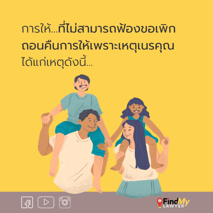 การให้ที่ไม่สามารถที่จะฟ้องขอเพิกถอนคืนการให้ เพราะเหตุเนรคุณ ได้แก่เหตุดังนี้ !