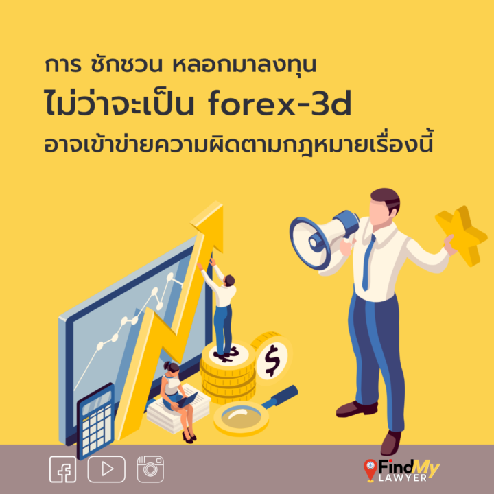 การชักชวน หลอกมาลงทุน ไม่ว่าจะเป็น forex-3d อาจเข้าข่ายความผิดตามกฎหมายเรื่องนี้