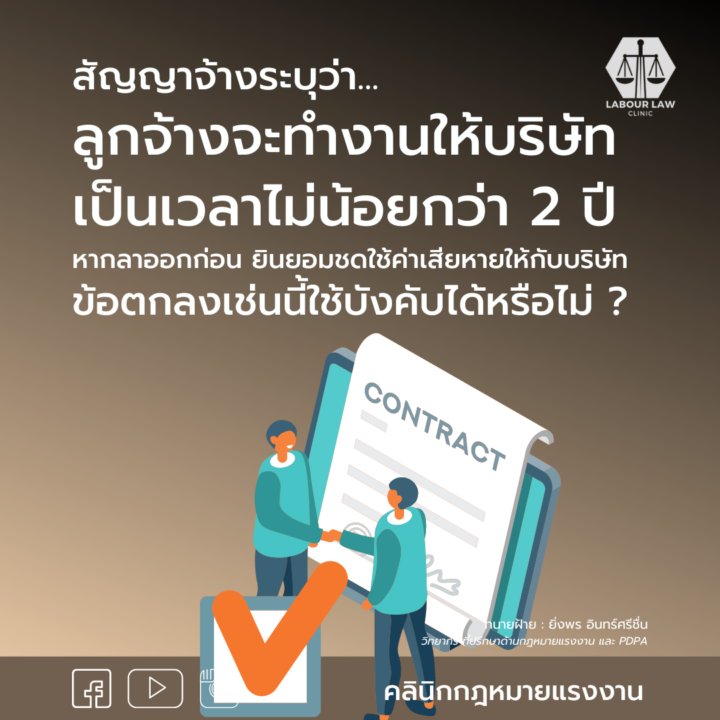 สัญญาจ้างแรงงานระบุข้อตกลงว่า ลูกจ้างจะทำงานให้บริษัทเป็นเวลาไม่น้อยกว่า 2 ปี หากลาออกก่อนกำหนดยินยอมชดใช้ค่าเสียหายให้กับบริษัท ข้อตกลงเช่นนี้ใช้บังคับได้หรือไม่ ?