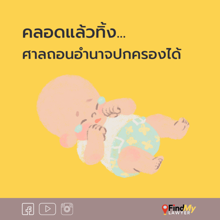 คลอดแล้วทิ้ง ศาลถอนอำนาจปกครองได้