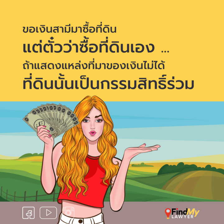 ขอเงินสามีมาซื้อที่ดิน แต่ตั๋วว่าซื้อที่ดินเอง …ถ้าแสดงแหล่งที่มาของเงินไม่ได้ ที่ดินนั้นเป็นกรรมสิทธิ์ร่วม