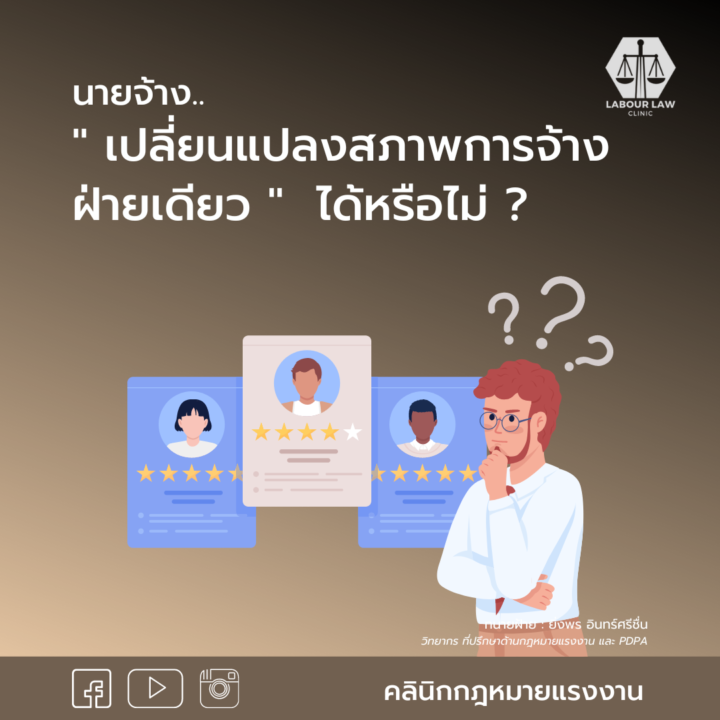 นายจ้างเปลี่ยนแปลงสภาพการจ้างฝ่ายเดียว ได้หรือไม่ ?