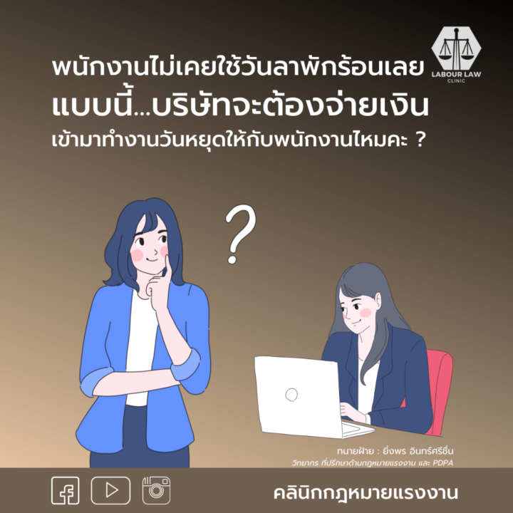 พนักงานไม่เคยใช้ลาพักร้อนเลยแบบนี้บริษัทจะต้องจ่ายเงิน ข้ามาทำงานวันหยุดให้กับพนักงานไหมคะ?