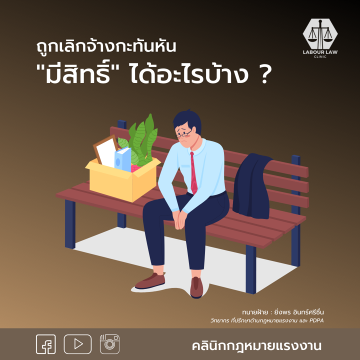 ถูกเลิกจ้างกะทันหันมีสิทธิ์ได้อะไรบ้าง ?