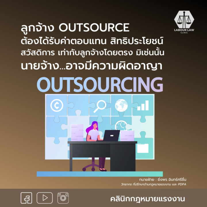 นายจ้างต้องจัดให้ลูกจ้าง outsource ต้องได้รับค่าตอบแทน สิทธิประโยชน์ สวัสดิการ เท่ากับลูกจ้างโดยตรง มิเช่นนั้นนายจ้างอาจมีความผิดอาญา